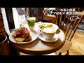 [Paris Café] Happy Brunch / Stroll through Paris that highlights what is often overlooked / Relax