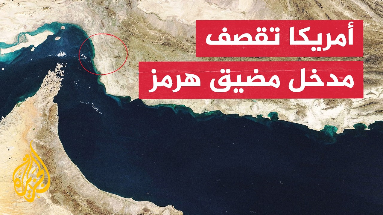 فيديو | أمريكا تقصف مدينة سيريك بمحافظة هرمزغان وتعلن بدء موجة ضربات جديدة ضد إيران