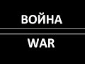 Война (песня) - WAR (song) 
