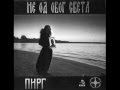 Пирг - Спустите се анђели 