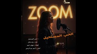 الأغنية الحزينة الحب المستحيل الحب المستحيل عارف عذابي وقسوتي أحبك لحد ما الموت يجيلي