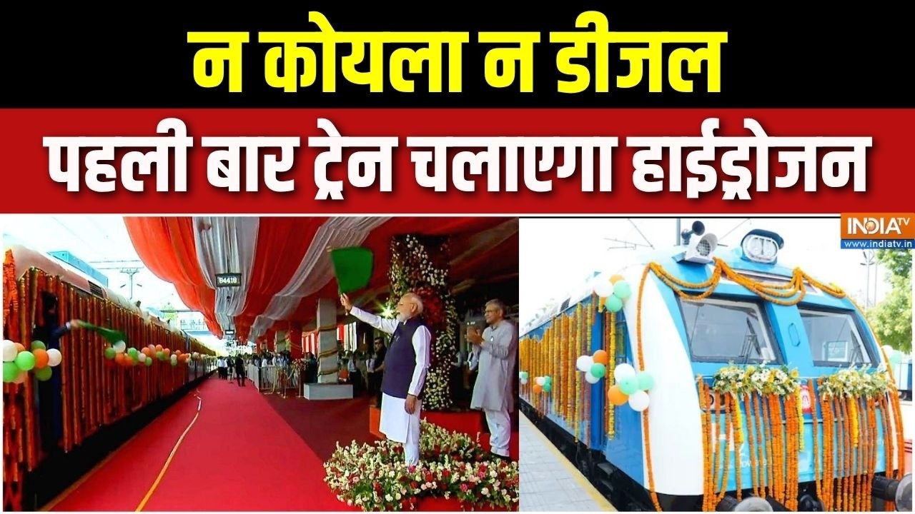 India's First Hydrogen Train: न कोयला न डीजल, पहली बार ट्रेन चलाएगा हाईड?