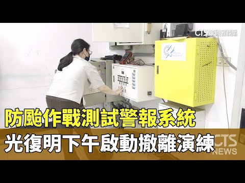 防颱作戰測試警報系統　光復明下午啟動撤離演練