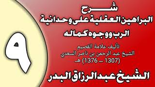 صورة 09 - شرح البراهين العقلية على وحدانية الرب ووجوه كماله الشيخ عبد الرزاق بن عبد المحسن العباد