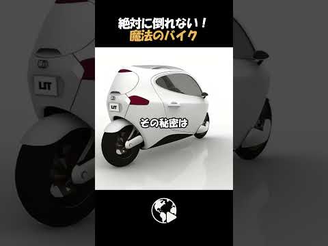 バイクなのに倒れない？次世代の移動手段がもはや車。