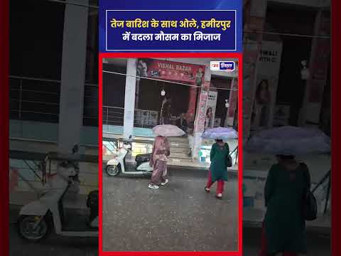 हमीरपुर Weather Update: तेज बारिश और ओलावृष्टि से बढ़ी ठंड, Alert जारी