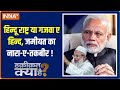 Haqiqat Kya Hai: Who is provoking in the name of religion? Watch | PM Modi | Arshad Madani