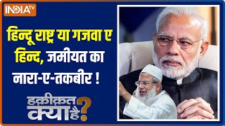 Haqiqat Kya Hai: Who is provoking in the name of religion? Watch | PM Modi | Arshad Madani