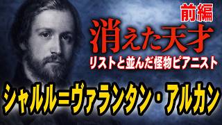 Download lagu 【ゆっくり解説】消えた天才リストと並んだ怪物ピアニスト、アルカン｜前編シャルル＝ヴァランタン・アルカン#アルカン#クラシック音楽#リスト#ショパン#ロマン派#音楽史#ピアノ#消えた天才#パリ音楽院 mp3