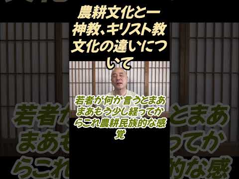 仏教学科 米つくりの文化と一神教の文化について #切り抜き＃ヨガ＃健康#仏教＃瞑想＃マインドフルネス