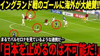 【サッカー日本代表】イングランド戦でのゴールに海外でも驚愕の声続出…そしてオランダでも早くも心配の声が出るも●●が大問題に…【海外の反応/ワールドカップ】