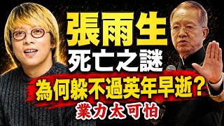 曾仕強：張雨生，高音歌聖，為何躲不過英年早逝？因果比你想的更驚人！#人生智慧 #命理 #哲學 #曾仕強 #易經 #正能量