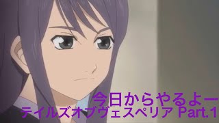 テイルズ オブ ヴェスペリア REMASTER Part.1