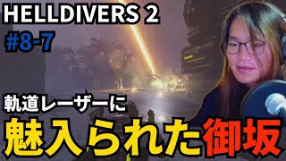 #8-7) 軌道レーザーに魅入られた御坂【HELLDIVERS 2】