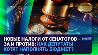 НОВЫЕ НАЛОГИ ОТ СЕНАТОРОВ - ЗА И ПРОТИВ: КАК ДЕПУТАТЫ ХОТЯТ НАПОЛНЯТЬ БЮДЖЕТ? 