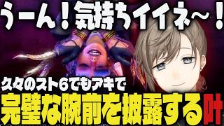 【まとめ】久々のスト6でもアキで完璧な腕前を披露する叶【切り抜き/叶/しろまんた/WARDOGS/スト6】