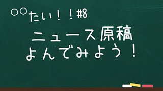 【雑談】〇〇たい！#8