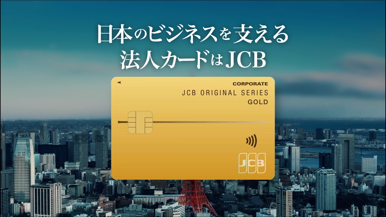 JCB法人カード「日本のビジネスを支える。法人カードはJCB」篇