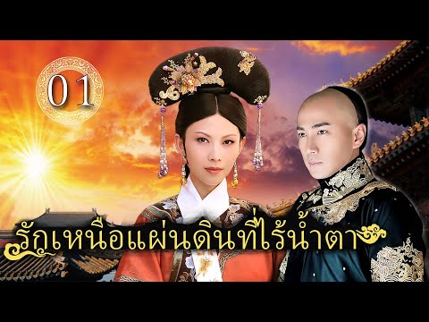 รักเหนือแผ่นดินที่ไร้น้ำตา ตอนที่ 1 | เสียงพากย์ไทย |ฮาวิค เลา/ไค เชาเฟิน
