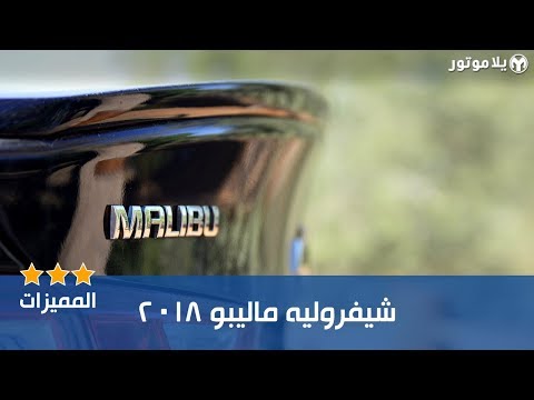 المميزات الرئيسية لسيارة شيفروليه ماليبو 2018