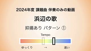 彩城先生の課題曲レッスン〜 04 浜辺の歌 01〜￼