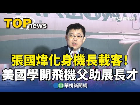 張國煒化身機長載客！　美國學開飛機父助展長才
