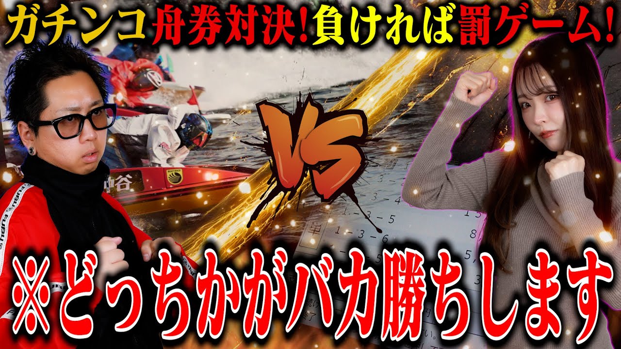 【ボートレース】しわぴ対まいまろ舟券対決！負ければ罰ゲーム！まさかの神回展開が待っていた!?【若松G1】