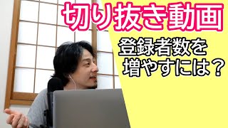 切り抜き動画の登録者を増やすには?