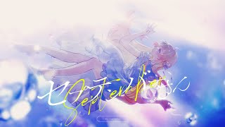 「セプテンバーさん」 - 音乃瀬奏(cover)
