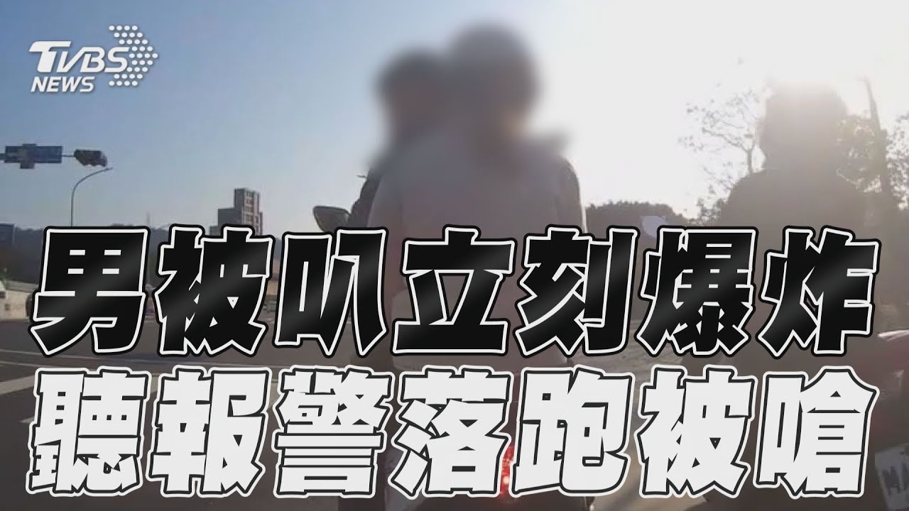 影音/路怒男被叭跳針譙騎士 聽報警開溜被嗆俗辣!
