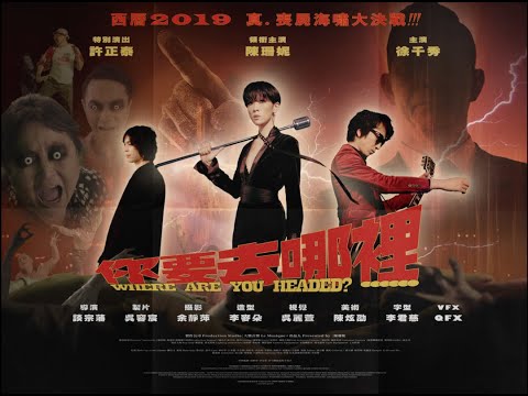 Video thumbnail for 你要去哪裡 (Where Are You Headed?)