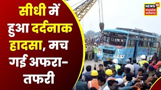 Sidhi Bus Accident News : हादसे का शिकार हुई एक साथ 3 बस, 30 से ज्यादा लोग घायल | Top News