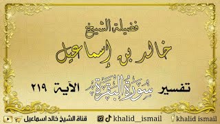 صورة تفسير سورة البقرة الآية ٢١٩ - لفضيلة الشيخ خالد إسماعيل