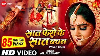 Download lagu #video | शुभ विवाह | सात फेरों के सात बचन  | विवाह गीत | Anand Mohan | Neha S.| पारम्परिक शादी गीत mp3 Download lagu #video | शुभ विवाह | सात फेरों के सात बचन  | विवाह गीत | Anand Mohan | Neha S.| पारम्परिक शादी गीत mp3