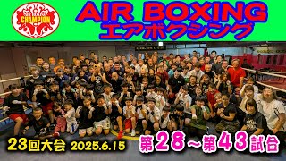 エアボクシングオープン戦