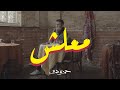 Hamza Namira - Ma3lesh | حمزة نمرة - معلش