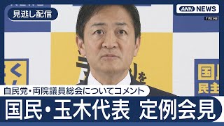 【見逃し配信】国民民主党・玉木代表 定例会見 自民党・両院議員総会についてコメント【ノーカット】(2025年7月29日) ANN/テレ朝