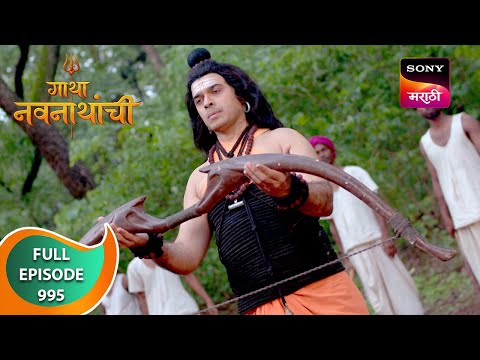Gatha Navnathanchi - गाथा नवनाथांची - Ep 995 - Full Episode - 05 Jul 2024