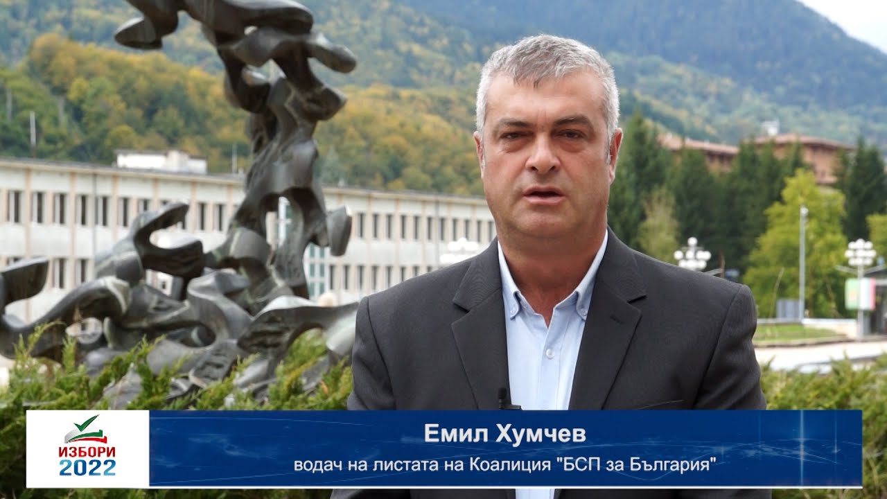 Емил Хумчев /"БСП за България"/: За седем месеца подкрепихме младите семейства, пенсионерите. Сега се нуждаем от вашата подкрепа!
