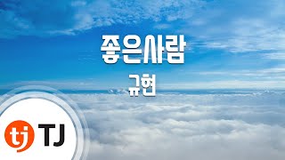 [TJ노래방] 좋은사람(Remember Me) - 규현 ( KYUHYUN) / TJ Karaoke