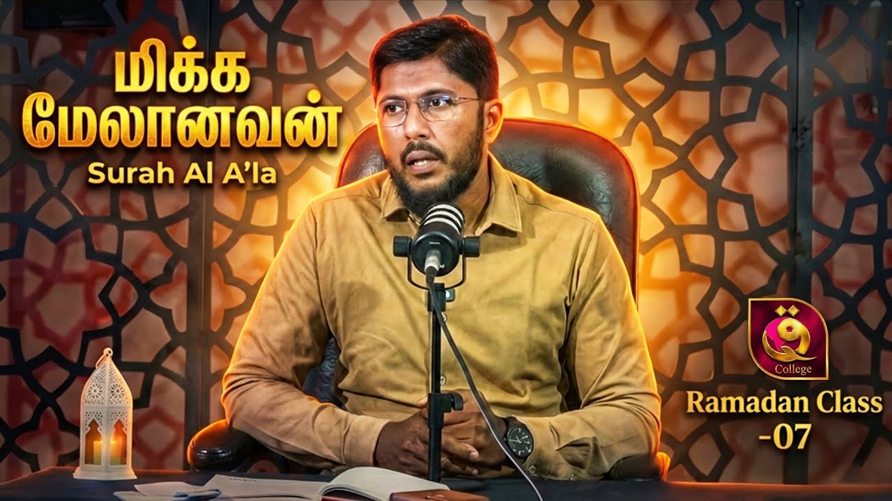 Surah Al Ala - Ramadan Class 07 | Usthad. Althafi 