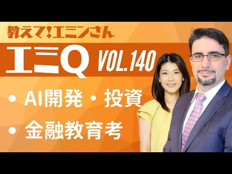 【エミQ】教えて！エミンさん Vol.140「AI開発・投資」「子どもの金融教育」