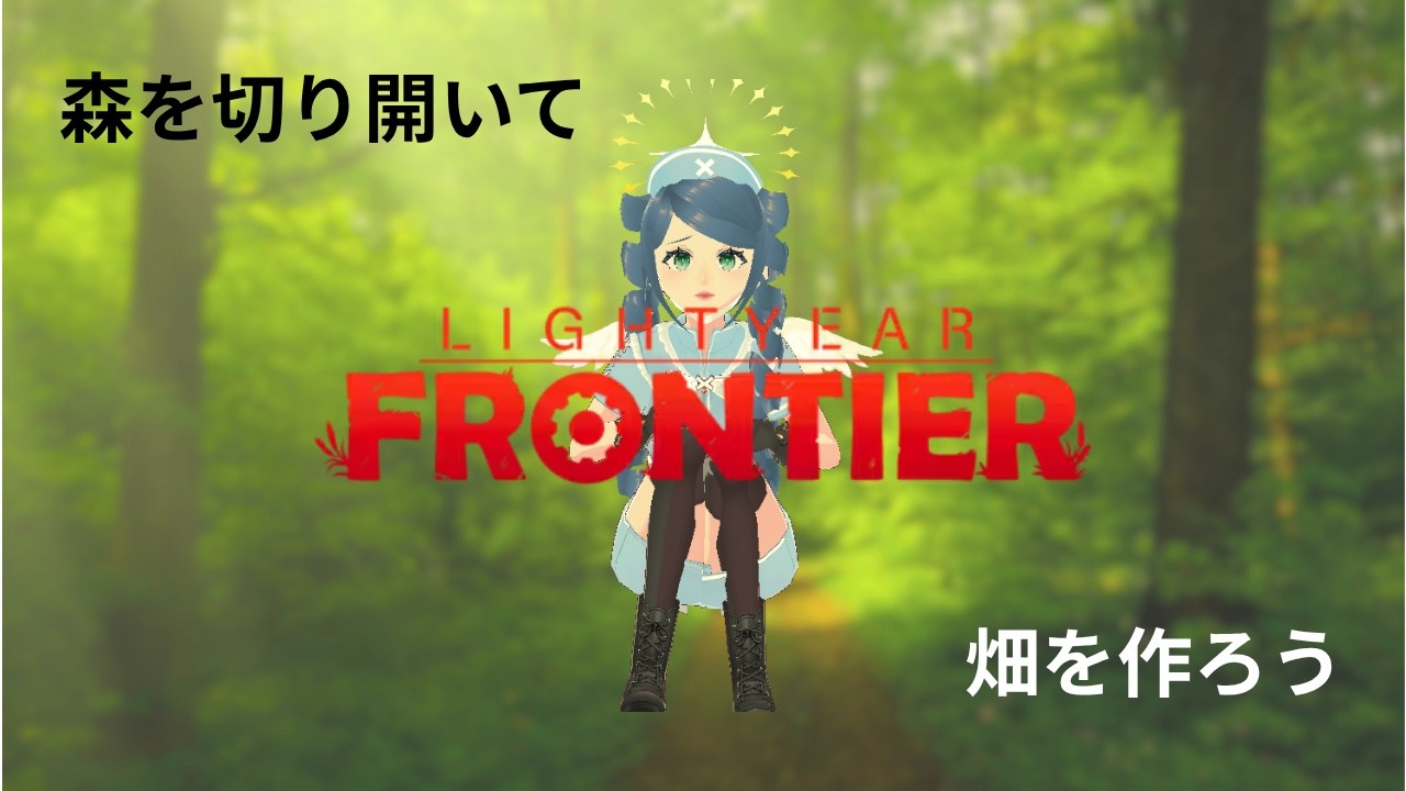 【#lightyearfrontier 】なんか落ち着かないので、落ち着くことしたい深夜
