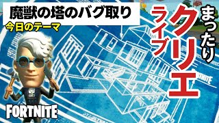 【フォートナイトクリエイティブ】魔獣の塔のバグ取り