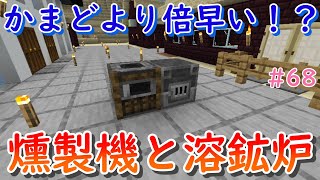 【パワーアップ版かまど】燻製機と溶鉱炉を作って使ってみた！【マインクラフト】