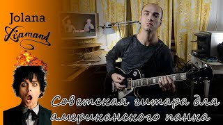 Video thumbnail for Jolana Diamant - советская гитара для американского панка by Андрей Хумуриц