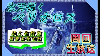 [MHWIB]視聴者参加型モンハン生放送！氷刃ベリオ周回