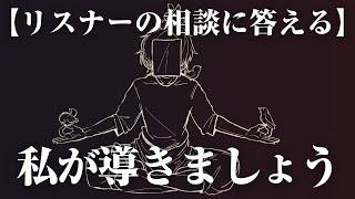 【恋愛・仕事】リスナーからの人生相談会【ADHD】