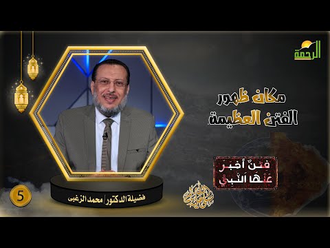 مكان ظهور الفتن العظيمة ح5 || فتن أخبر عنها النبى || فضيلة الدكتور محمد الزغبى