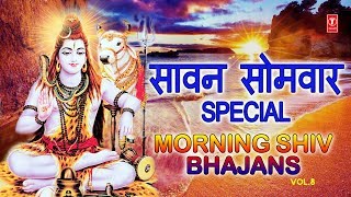 सावन सोमवार Special I Morning Shiv Bhajans I Monday Morning शिव जी के भजन I Best Collection - Download this Video in MP3, M4A, WEBM, MP4, 3GP
